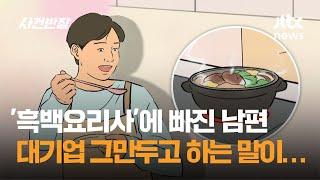 '흑백요리사'에 빠진 남편, 대기업 그만두고 하는 말이… / JTBC 사건반장