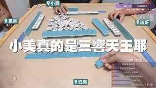 [麻將精華] 小美真的是三響天王耶 三響界的霸主真4泰威拉 #32