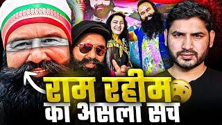 बाबा Ram Rahim के ख़तरनाक कांडों का खुलासा कैसे हुआ? | Shyam Meera Singh |