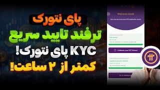 تأیید KYC پای نتورک در کمترین زمان!  راز تأیید سریع 