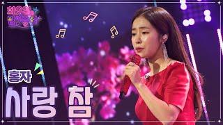 【클린버전】 홍자 - 사랑 참 화요일은 밤이 좋아 52화  TV CHOSUN 221220 방송