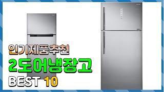 2도어냉장고 Top10!! 요즘 인기있는 2도어냉장고 구매 가격 평점 후기 비교 총정리!!