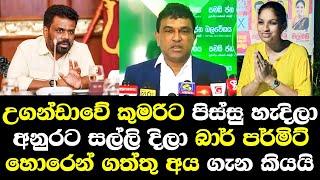 උගන්ඩාවේ කුමාරීට පිස්සු හැදීලා අනුරට සල්ලි දීලා බාර් පර්මිට් හොරෙන් ගත්තු ප්‍රබලයන් ගැන කියයි/ Nalin