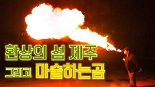 제주도 마술사! 환상의섬 제주와 신기한 마술하는곰의 마술!!