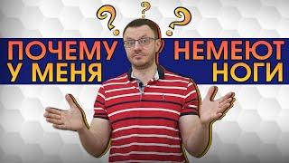 Причины онемения ног. Или почему немеют ноги и как с этим бороться.