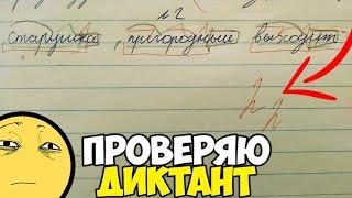 Проверяю контрольный диктант по русскому языку 4 класс