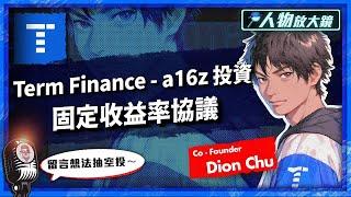 Term Finance - a16z 投資固定收益率協議 留言訂閱抽空投