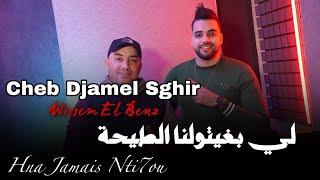 Cheb Djamel Sghir 2024 - Ya Li Bghitouna Tay7a - حنا جامي نطيحو © | Avec Wissem El Benz