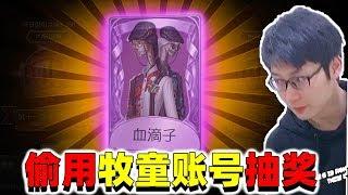 第五人格：13天没上线，戈戈偷偷登牧童账号帮抽奖，这就是欧气！