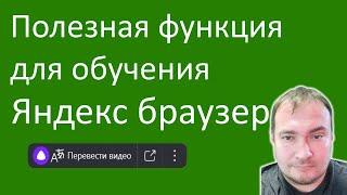 Полезная функция для обучения из Яндекс браузера