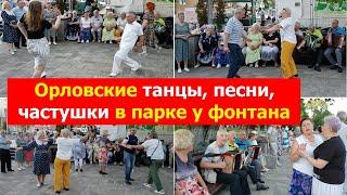 240707 Танцы песни частушки барыня цыганочка парк фонтан Жители Орла поют танцуют гармонь город Орел