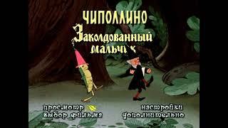 DVD - меню: Чиполлино. Заколдованный мальчик.