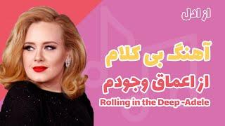 آهنگ بی کلام در اعماق وجودم از ادل - Rolling in the Deep Adele