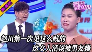 完整版【愛情保衛戰】第一次見賤成這樣的！趙川要多無語就有多無語，這女人活該被男友暴打#情感