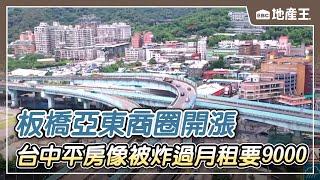 【地產王日報】台中平房「像被炸過」月租竟要9000 網傻眼/房價跟著「迴轉壽司店」上漲！？ 板橋亞東商圈開飆@ebcrealestate