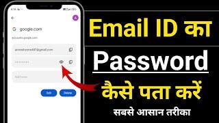 Email ka password kaise pata kare || Gmail ka password kaise dekhe | A1 tech zone