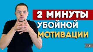 Как мотивировать себя к достижению целей? 2 минуты мотивации | SkyWay - Александр Максимов