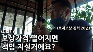 20년 경력 토지보상 전문가의 실제 상담 과정