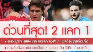 สรุปข่าวลิเวอร์พูล 10 ม.ค. 68 สละ หนูน+เคียซ่า ได้ ควิช่า / ผีหวังปาดส่ง แรช ขอแลก / TAA เมินพี่เสือ