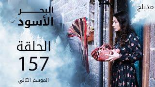 البحر الأسود | الحلقة 157 | atv عربي | Sen Anlat Karadeniz