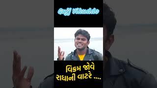 vikram jove rathani vatre | Gujju Vikudo |  Desi Gujarati Comedy| #ytshortsvideo #comedyking