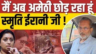 Amethi में मेरी मौजूदगी से क्यों चिढ़ीं  Smriti Irani  ? Lok Sabha Election 2024