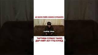 ТАРТИБИ СУРАХО ДАР ДОХИЛИ НАМОЗ