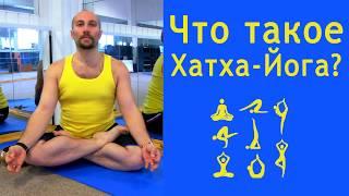 Что такое Хатха-Йога, Хатха-Йога значение, хатха йога: что это такое? хатха йога это