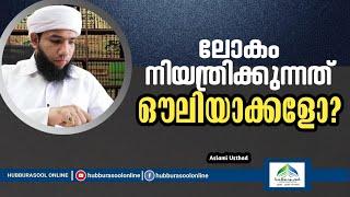 ലോകം നിയന്ത്രിക്കുന്നത് ഔലിയാക്കളോ? | Latest Speech | Aslami Usthad | Hubburasool Online