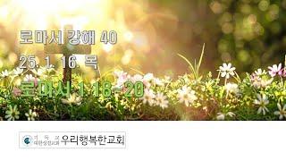 우리행복한교회 2025.1.16. 목 로마서강해 40