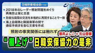 【照射の事実関係には触れず】“棚上げ” 日韓安保協力の是非 櫻井よしこx杉山晋輔2024/6/5放送＜後編＞