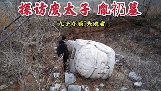 探访废太子胤礽墓，夺皇位失败 囚禁至死，296年后墓地现状如何？