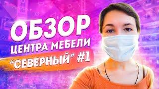 Мебельный тур в Китай ОНЛАЙН. Обзор цен на мебель из Китая разных стилей #1, "ТЦ Северный".