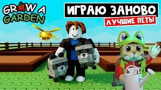 ИГРАЮ СНАЧАЛА, но с САМЫМИ ТОПОВЫМИ петами в игре Вырасти сад роблокс | Grow a Garden roblox