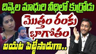 దివ్వెల మాధురి మొత్తం రంకు భాగోతం | Common Man Kiran About Divvala Madhuri & Duvvada Srinivas | YCP