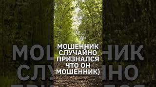 Мошенник случайно признался, что он мошенник! #пранк #пранки #юмор #приколы #прикол #мошенникивсети