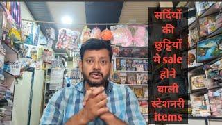 स्टेशनरी का ये सामान बहुत sale होता है