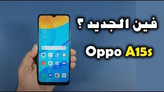 مراجعة Oppo A15S - سعر و مواصفات ومميزات وعيوب اوبو ايه 15 اس