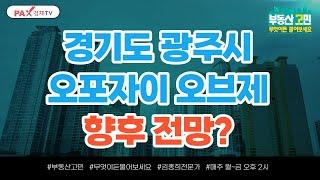 경기도 광주시 오포자이오브제 향후 전망? [부동산 고민 무엇이든 물어보세요]