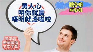 男人心，明就贏，唔明就盞嗌交 ［廣東話］［粵語廣播］［中文字幕］