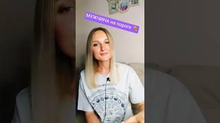 МУЖЧИНА на пороге  #любовь #отношения #любимый #встреча #развитие #таро #love #live
