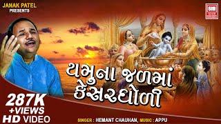 યમુના જળ માં કેસર ઘોળી | Yamuna Jal Ma Kesar Gholi | Hemant Chauhan | Shamlaji Bhajan