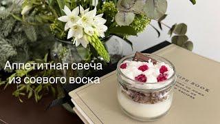 Соевая свеча с ягодками своими руками