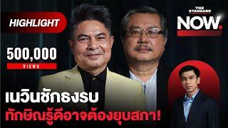 เพื่อไทยเลือกทางไหนก็แพ้ ขับภูมิใจไทย พรรคอื่นอาจออกด้วย ไปต่อเจอวิกฤตซ้อน | THE STANDARD NOW