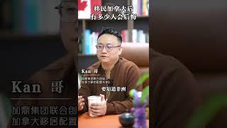 移民加拿大后有多少人会后悔？#加拿大移民