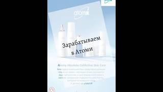 Бизнес с Atomy — уникальная возможность начать с нуля без опыта сетевого маркетинга!