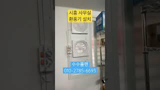 시흥 사무실 창고 환풍기설치 #수수플랜 #경기도 #환풍기설치 #환풍기설치업체#시흥환풍기