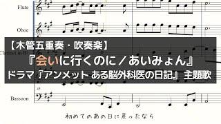 『会いに行くのに／あいみょん』｜フジテレビ系 月10ドラマ「アンメット ある脳外科医の日記」主題歌【木管五重奏・吹奏楽】