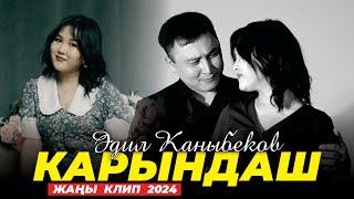 ЖАНЫ КЛИП 2024 / Эдил Каныбеков - Карындаш