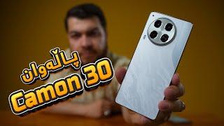 Tecno camon 30 || پاڵەوان گەڕایەوە